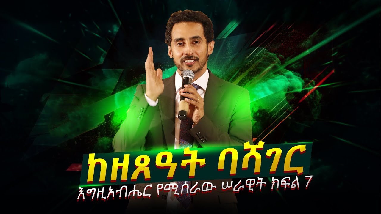 እግዚአብሔር የሚሰራው ሰራዊት ክፍል 7 - በሐዋርያው ፒተር ማርዲግ | By Apostle Peter Mardig