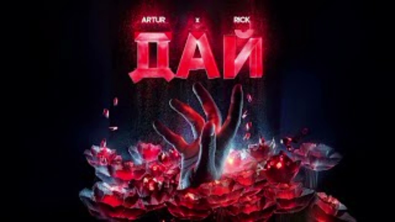 ARTUR &ndash; Дай мне тобой надышаться