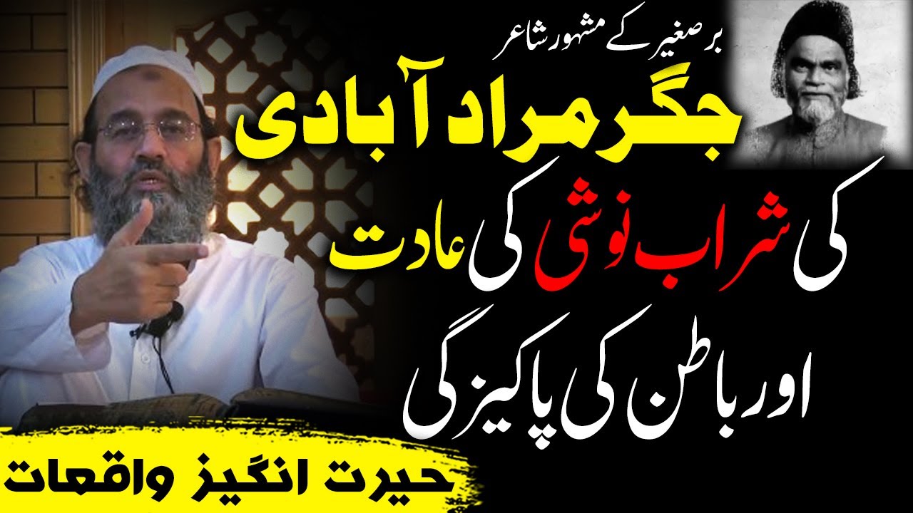 Jigar Moradabadi Aur Sharab ! Mufti Saeed Khan | Jigar Moradabadi ki haqeeqat جگر مرادآبادی کی حقیقت