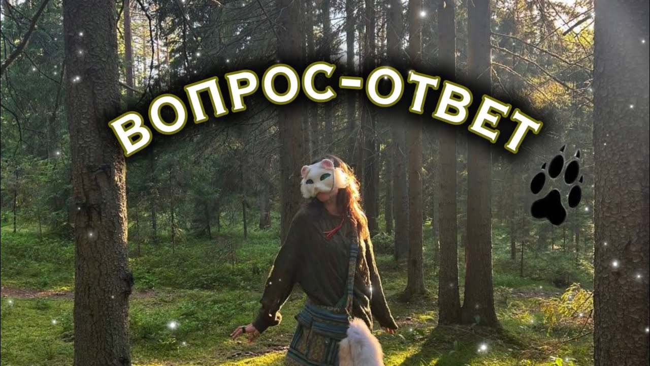 ВОПРОС-ОТВЕТ 💞🍂