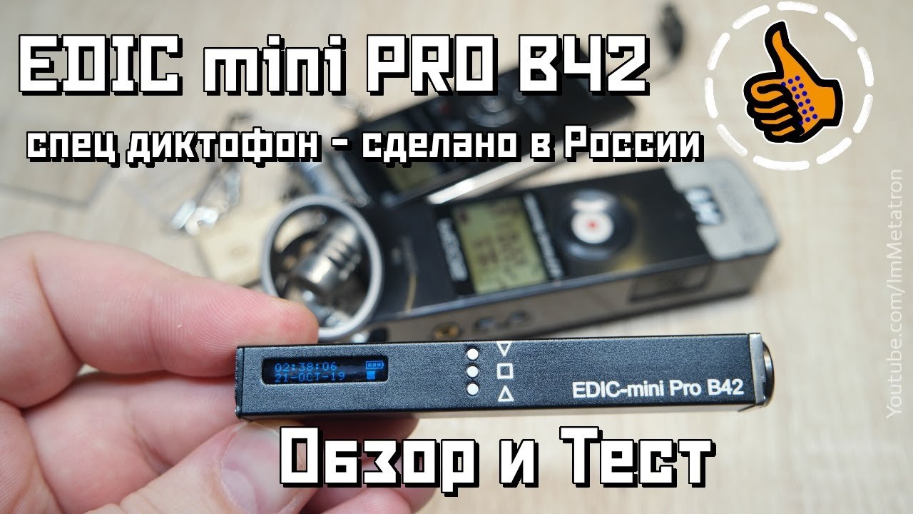 Спец диктофон - EDIC mini PRO B42 - Сделано в России