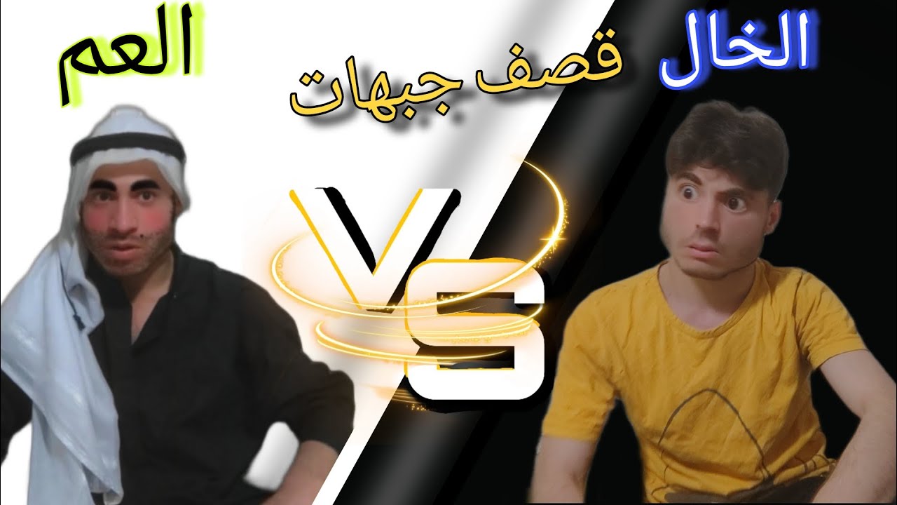 اقوى قصف جبهات بالتاريخ العم VS الخال😈🔥