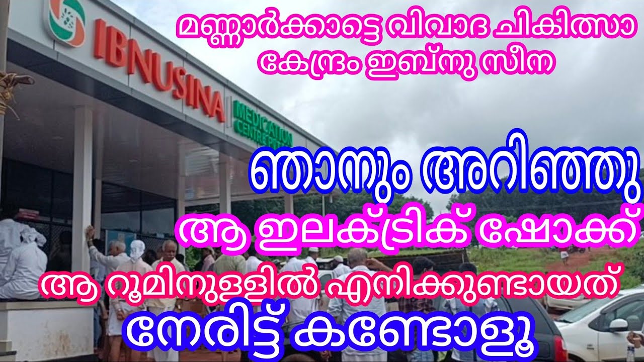 14 കൊല്ലം തളർന്ന സ്ത്രീയെ നടത്തിച്ച ചികിത്സാ കേന്ദ്രത്തിൽ  നടക്കുന്നത് ഇതാണ്. ibnusina mannarkkad