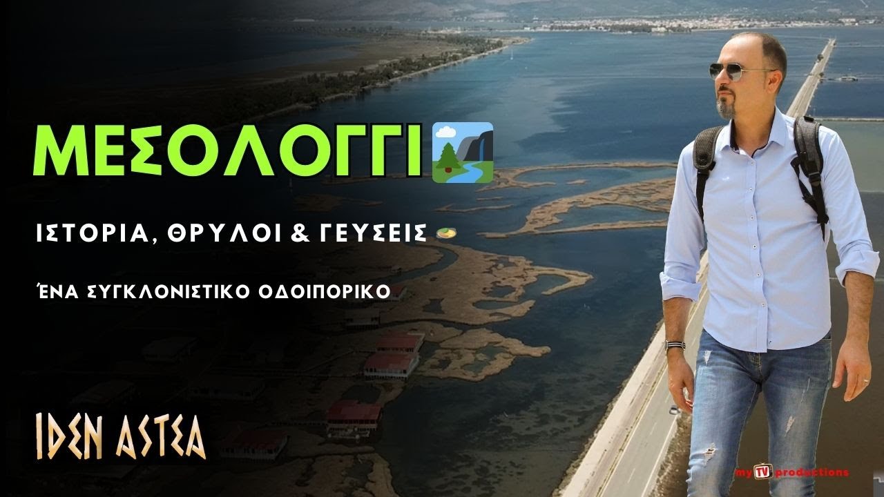 ΜΕΣΟΛΟΓΓΙ 🏞️ Ιστορία, Θρύλοι & Γεύσεις 🍲 σε Ένα Συγκλονιστικό Οδοιπορικό | ΙΔΕΝ ΑΣΤΕΑ