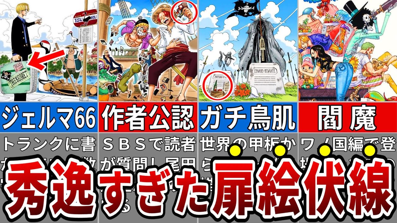 9割が気付かない扉絵に隠されたガチで秀逸な伏線7選※ネタバレ注意【ONE PIECE】