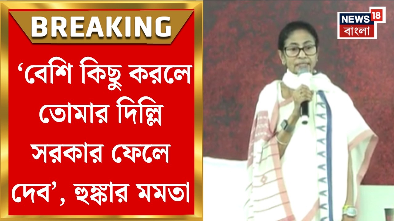 Mamata Banerjee | 'বেশি কিছু করলে তোমার দিল্লি সরকার ফেলে দেব', ধরনা মঞ্চ থেকে হুঙ্কার মমতার