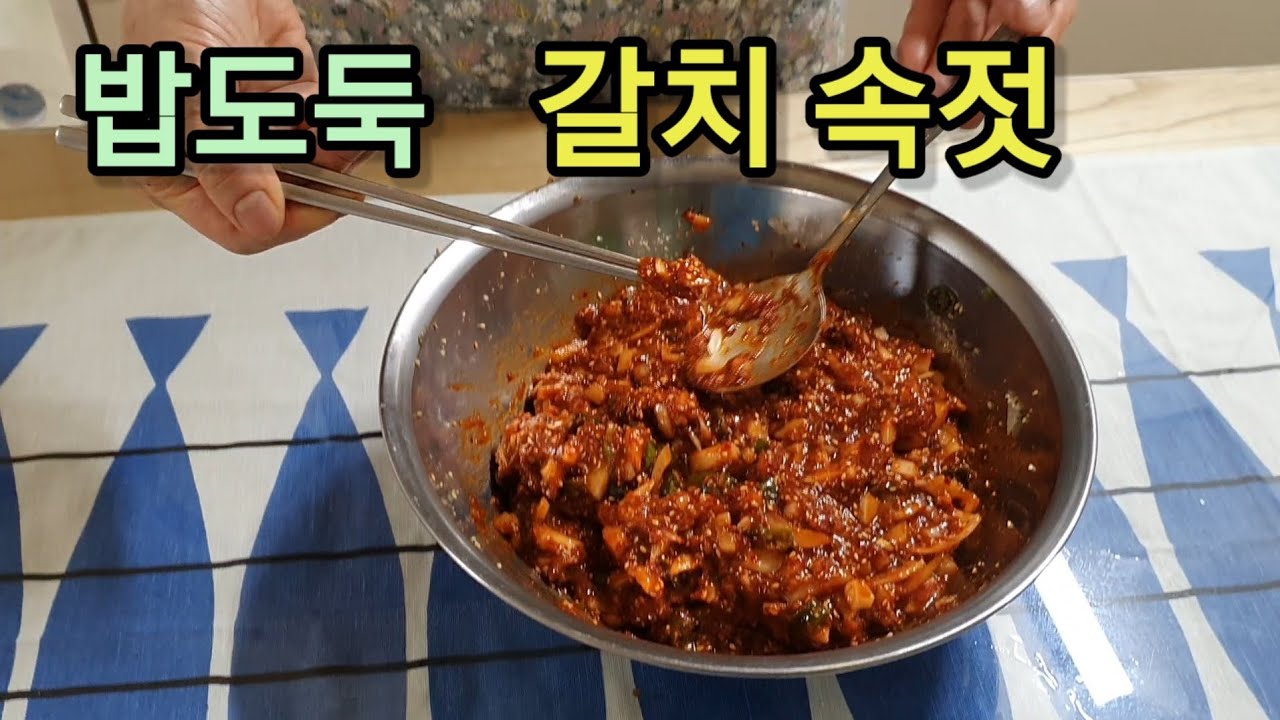 [갈치속젓양념] 여름에 입맛 없을때 꺼내서 먹으면 별미입니다