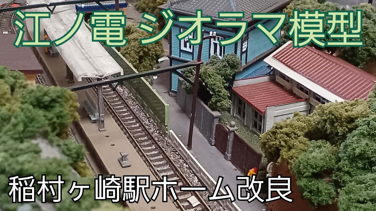江ノ電の模型【改良された稲村ヶ崎駅ホームをつくる】