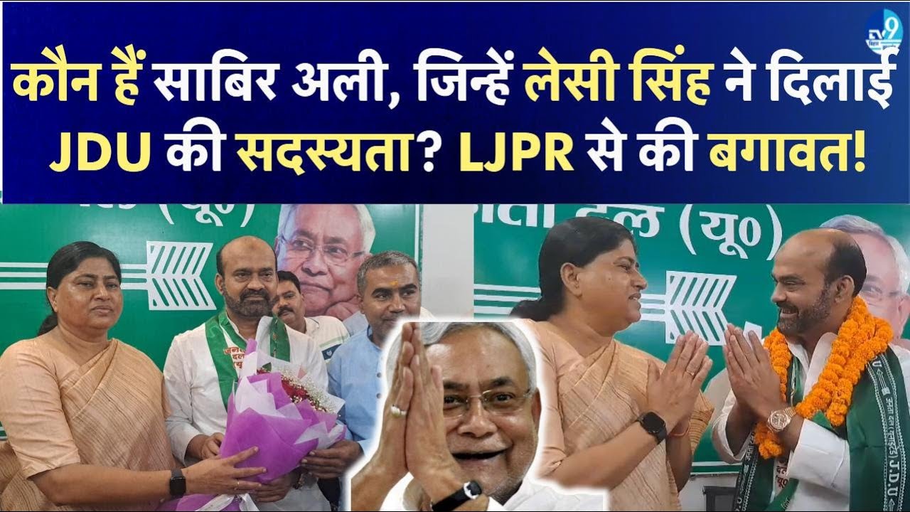 Leshi Singh got Sabir Ali the membership of JDU. Nitish Kumar. Chirag Paswan. LJPR. Bihar Election