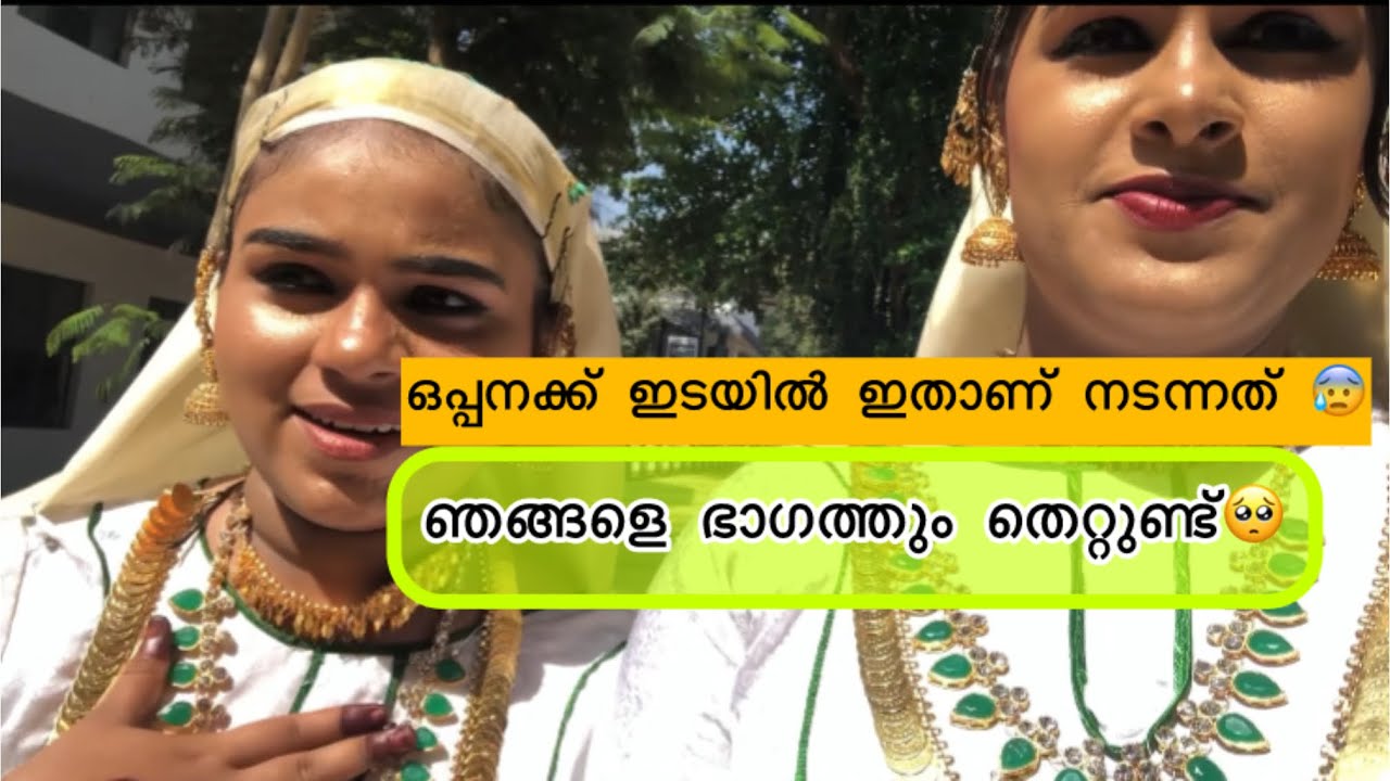 ഒപ്പന കളിച്ചപ്പോൾ നടന്നത്😱ഇനി ഇതിലും വലുത് വരാൻ ഇല്ല📌