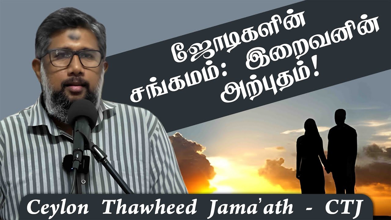 ஜோடிகளின் சங்கமம்: இறைவனின் அற்புதம்!ᴴᴰ
