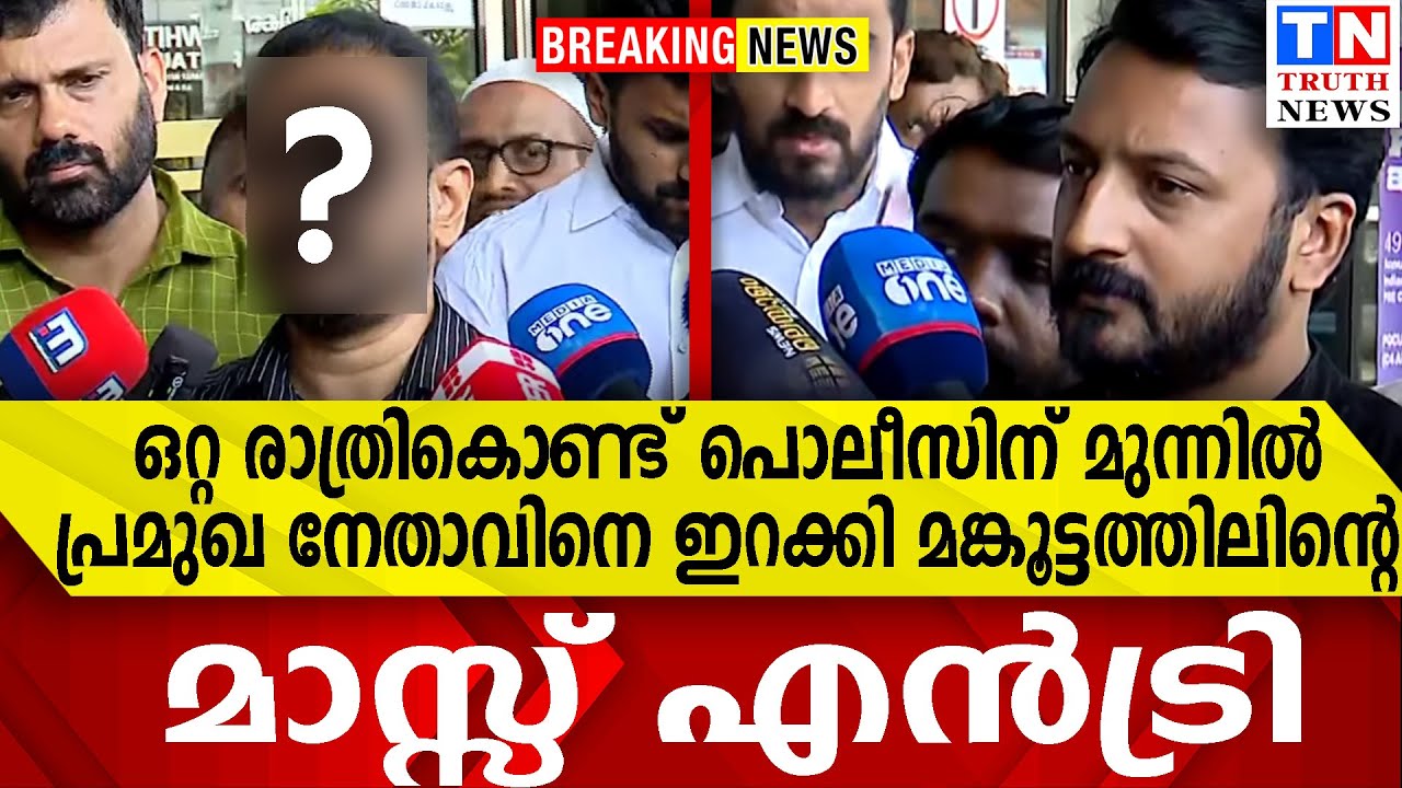 ഒറ്റ രാത്രികൊണ്ട് പൊലീസിന് മുന്നിൽ | പ്രമുഖ നേതാവിനെ ഇറക്കി മങ്കൂട്ടത്തിലിന്റെമാസ്സ് എൻട്രി