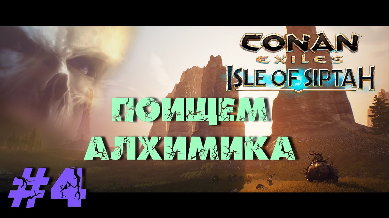 Conan Exiles: Isle of Siptah - 4  Поищем алхимика. (ОДИНОЧКА)