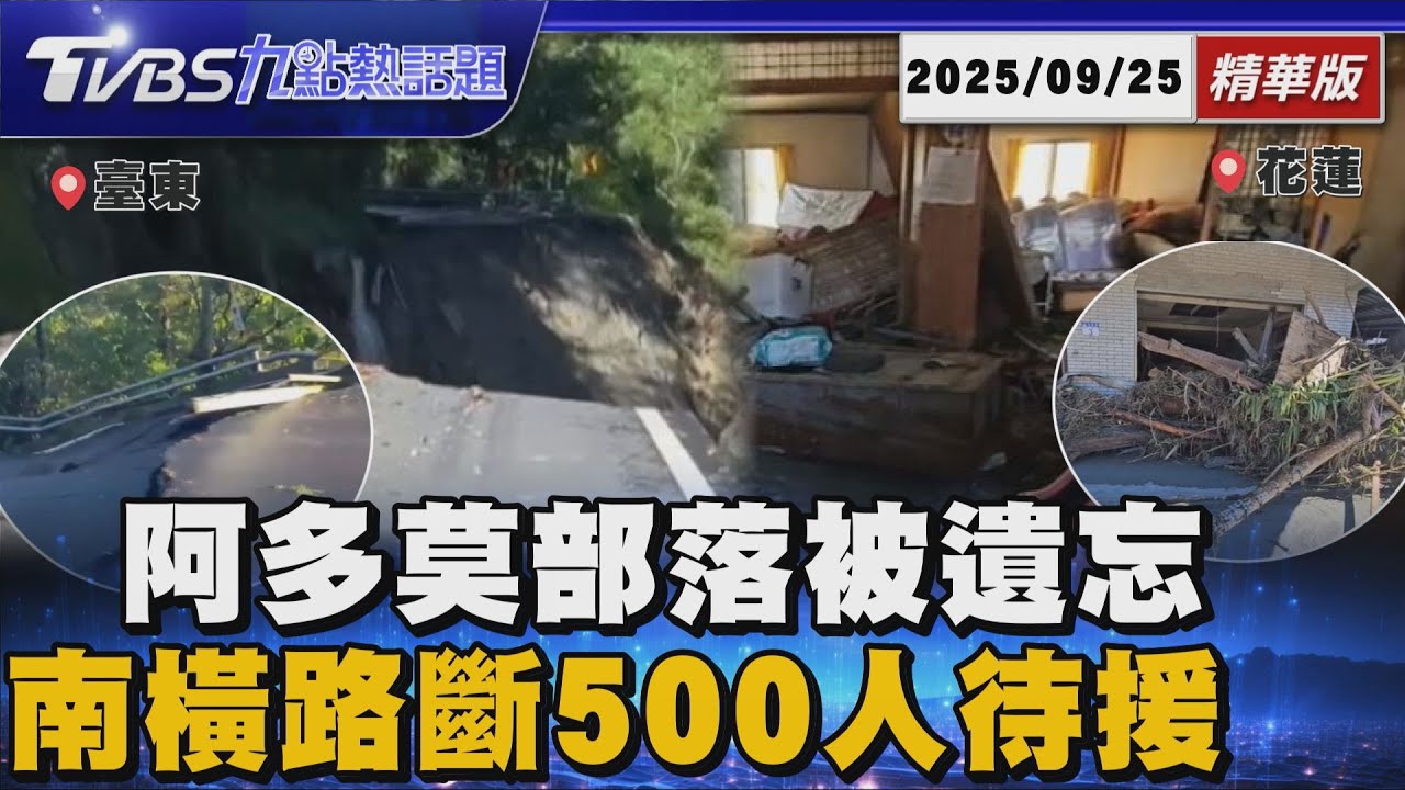 花蓮阿多莫部落五分鐘滅頂家園成廢墟 居民淚喊被遺忘了 台東南橫路基掏空! 500人部落斷聯三天陷孤島【TVBS新聞精華】20250925@TVBSNEWS01