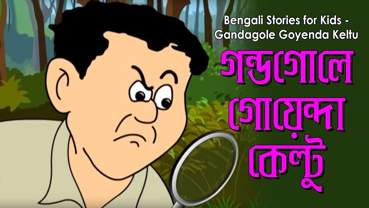 Bengali Stories for Kids | ণ্ডগোলে গোয়েন্দা কেল্টু | Bangla Cartoon | Rupkothar Golpo |Bengali Golpo