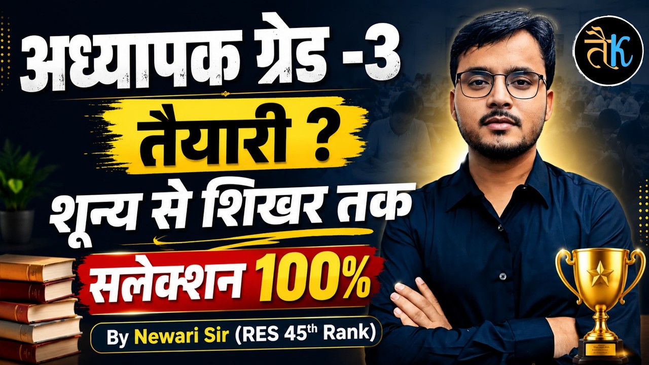 REET 3rd Grade 2026 | REET Selection Strategy | REET Level 1 & Level 2 Complete Syllabus Newari Sir