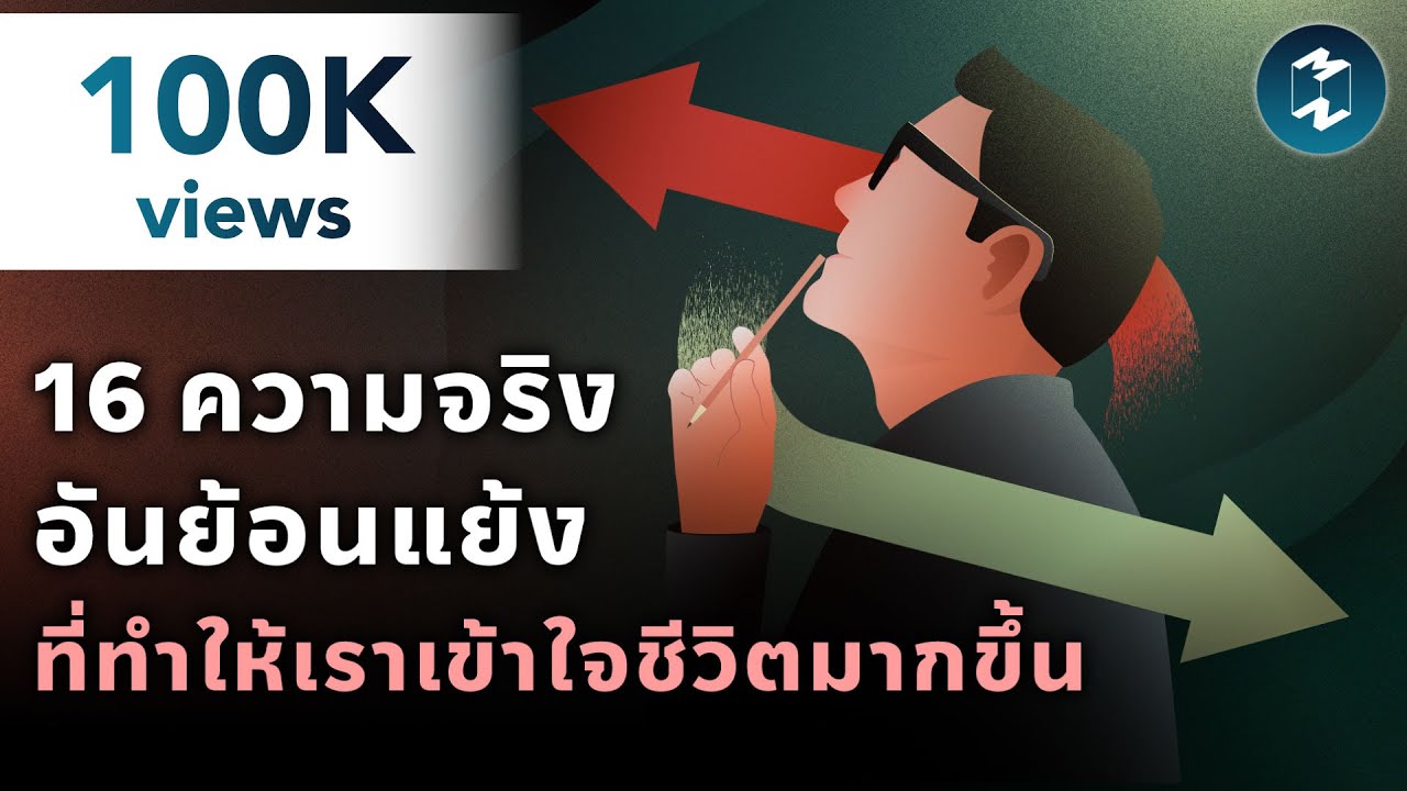 16 ความจริงอันย้อนแย้ง ที่ทำให้เราเข้าใจชีวิตมากขึ้น | Mission To The Moon EP.2065