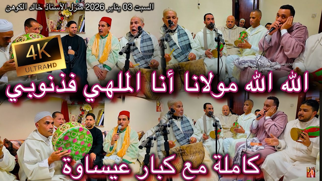 Issawa ALLAH MAWLANA Morocco Sufi Music 4kعيساوة | أنا الملهي في ذنوبي | حضرة صوفية مغربية مؤثرة 