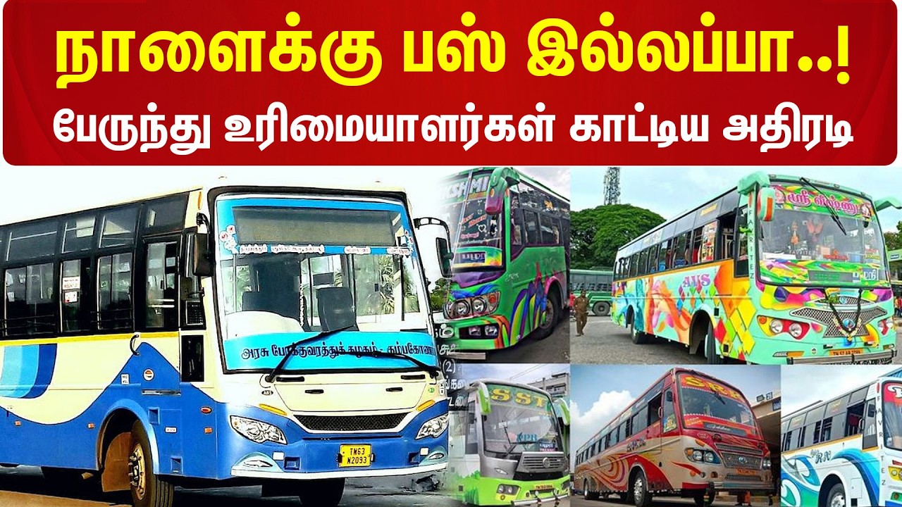 🔴Live: நாளைக்கு Bus இல்லப்பா..! Bus Owners காட்டிய அதிரடி | Private Bus Strike | Kumudam News