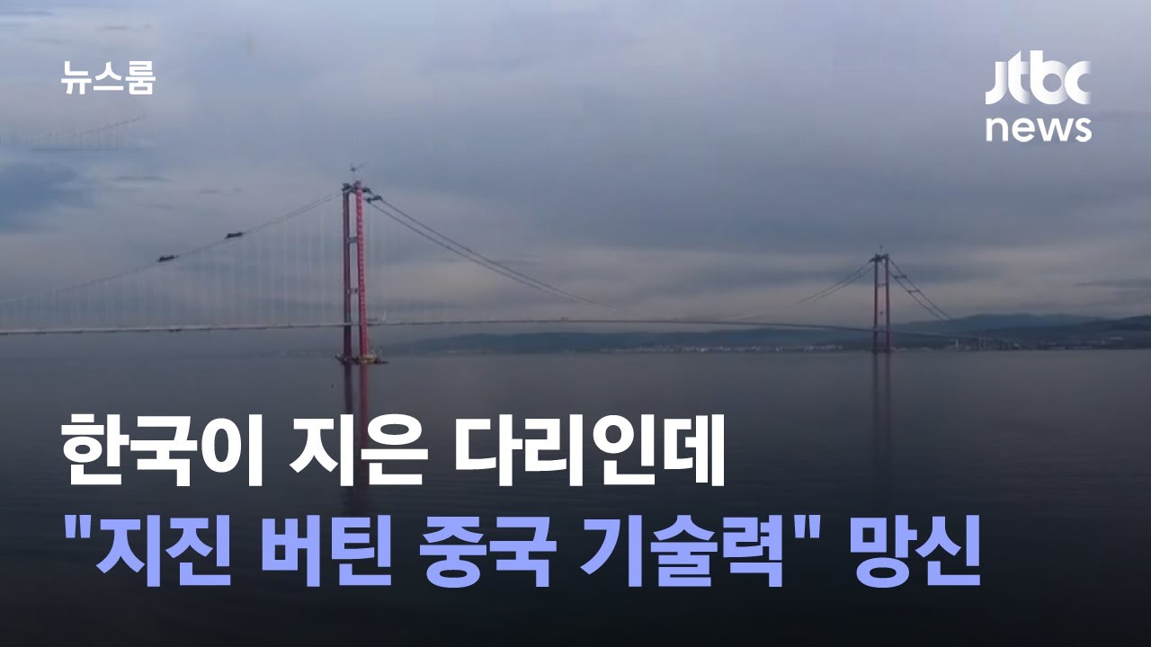 한국이 지은 다리인데…중 