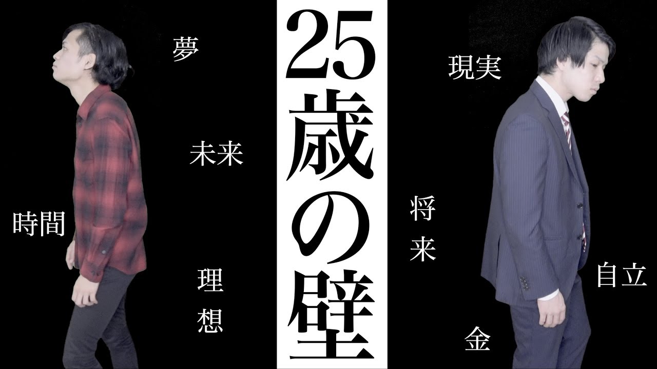 「25歳の壁」〜社会人になり誰もが経験する理想と現実の狭間〜