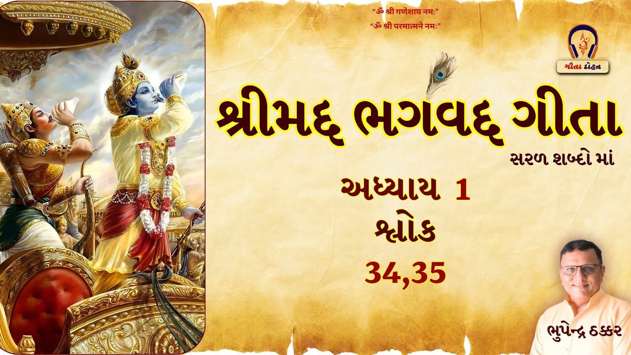 ગીતા- અધ્યાય 1 - શ્લોક 34, 35  I  गीता- अध्याय 1 - श्लोक 34, 35  I  Gita- Adhyay 1 - Verse 34, 35