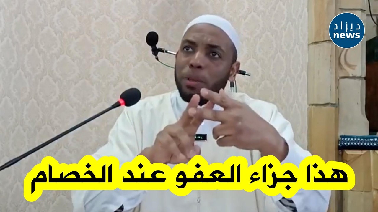 عند الخصام… الشيخ عمر بن زاوي يكشف ماذا ينتظر من يعفو عن أخيه المسلم !!