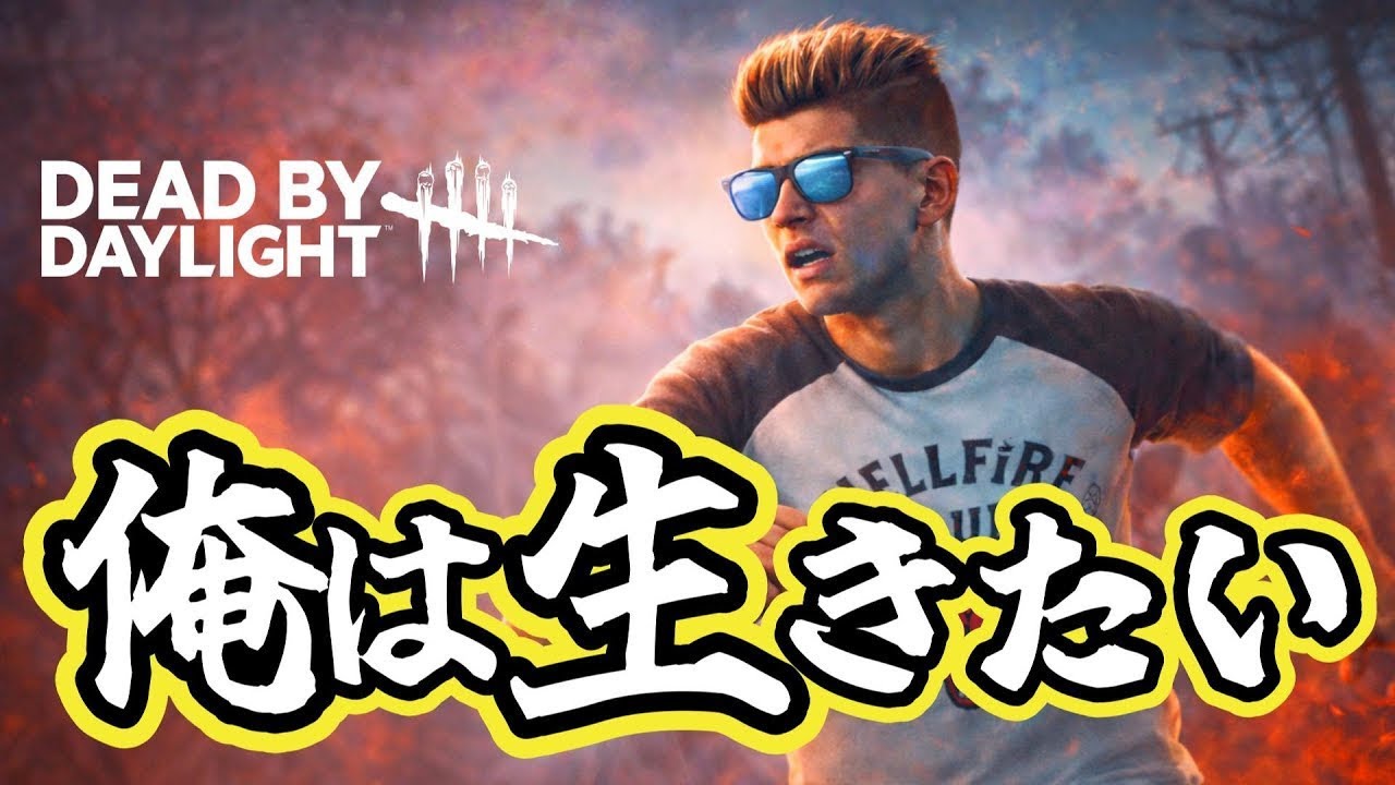 【DBD】さばでもキラーでも上手くなりたいじゃん！強キラーへ練習あるのみ #deadbydaylight