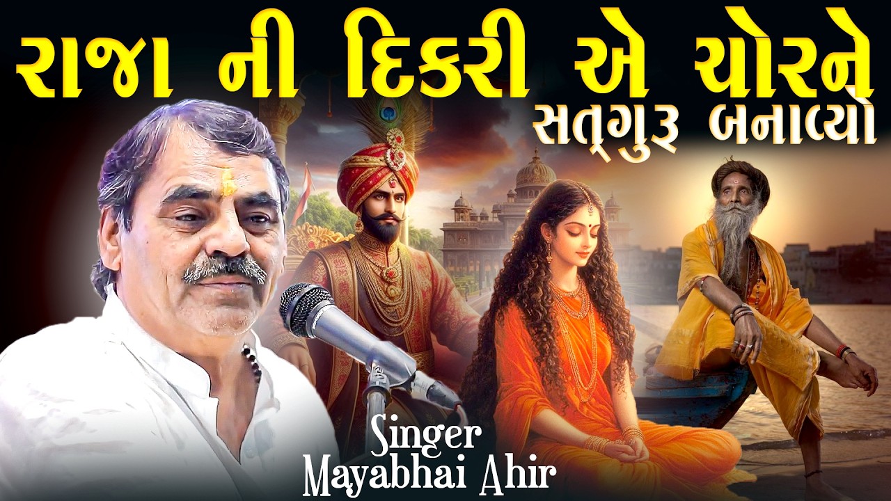 રાજા ની દીકરી એ ચોર ને સદગુરુ બનાવ્યો | માયાભાઈ આહિર | Sacha Sadguru Ni Takat | Mayabhai Ahir