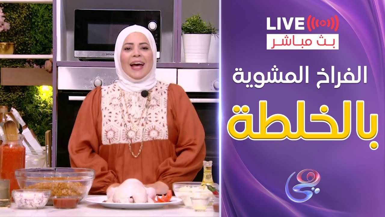 ست الحبايب - مع الشيف هالة فهمي - طريقة الفراخ والمكرونة بالخلطة - 26-4-2025