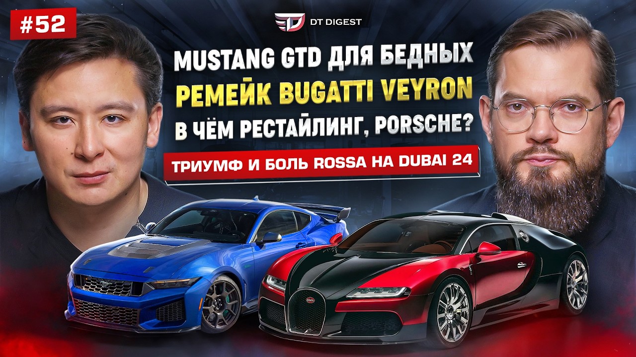 Ремейк Bugatti Veyron. Mustang GTD для 
