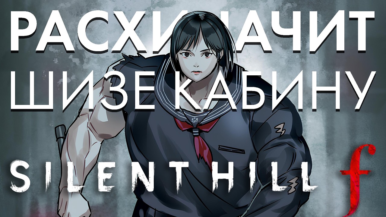 Цветущий ужас Silent Hill f (Банка Джема 64)