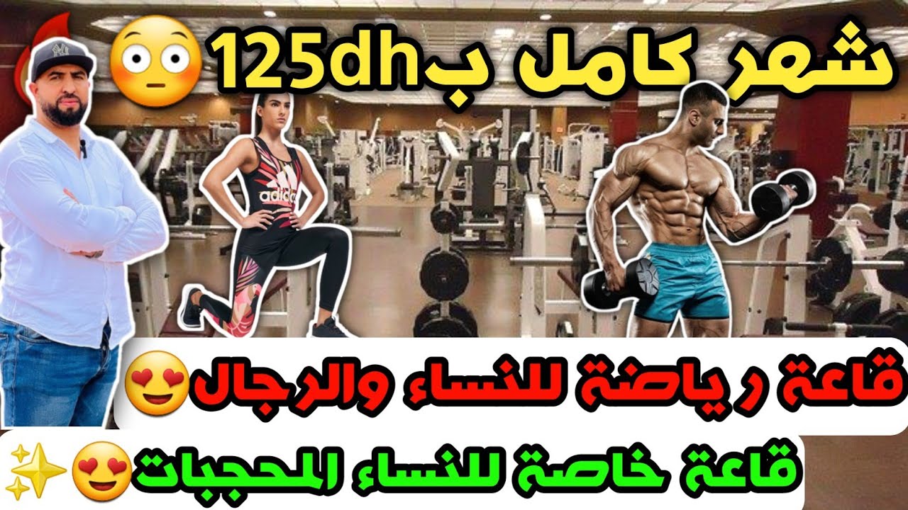 شهر كامل ب125dh😳قاعة رياضة للنساء ورجال😍وقاعة خاص للنساء المحجبات🔥