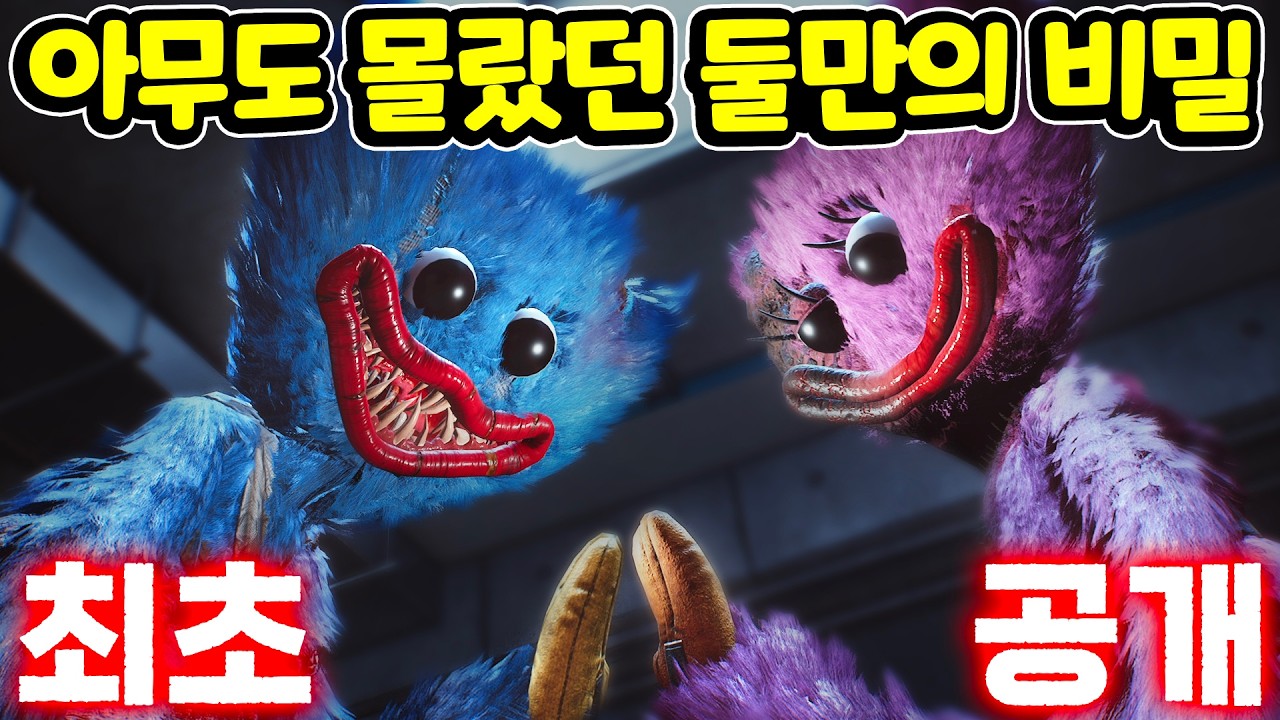 😭 허기워기❤️키시미시.. 눈물 없이 못 보는 금단된 사랑의 진실! 파피 플레이타임 챕터5 🎁 [아려랑]