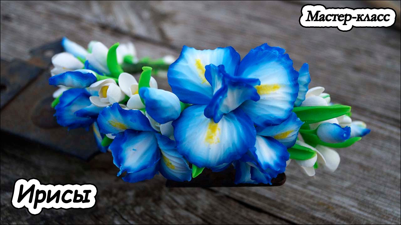 Ирисы  ❤ Мастер-класс ❤ Полимерная глина  ❤ Цветы из пластики ❤ Polymer clay tutorial