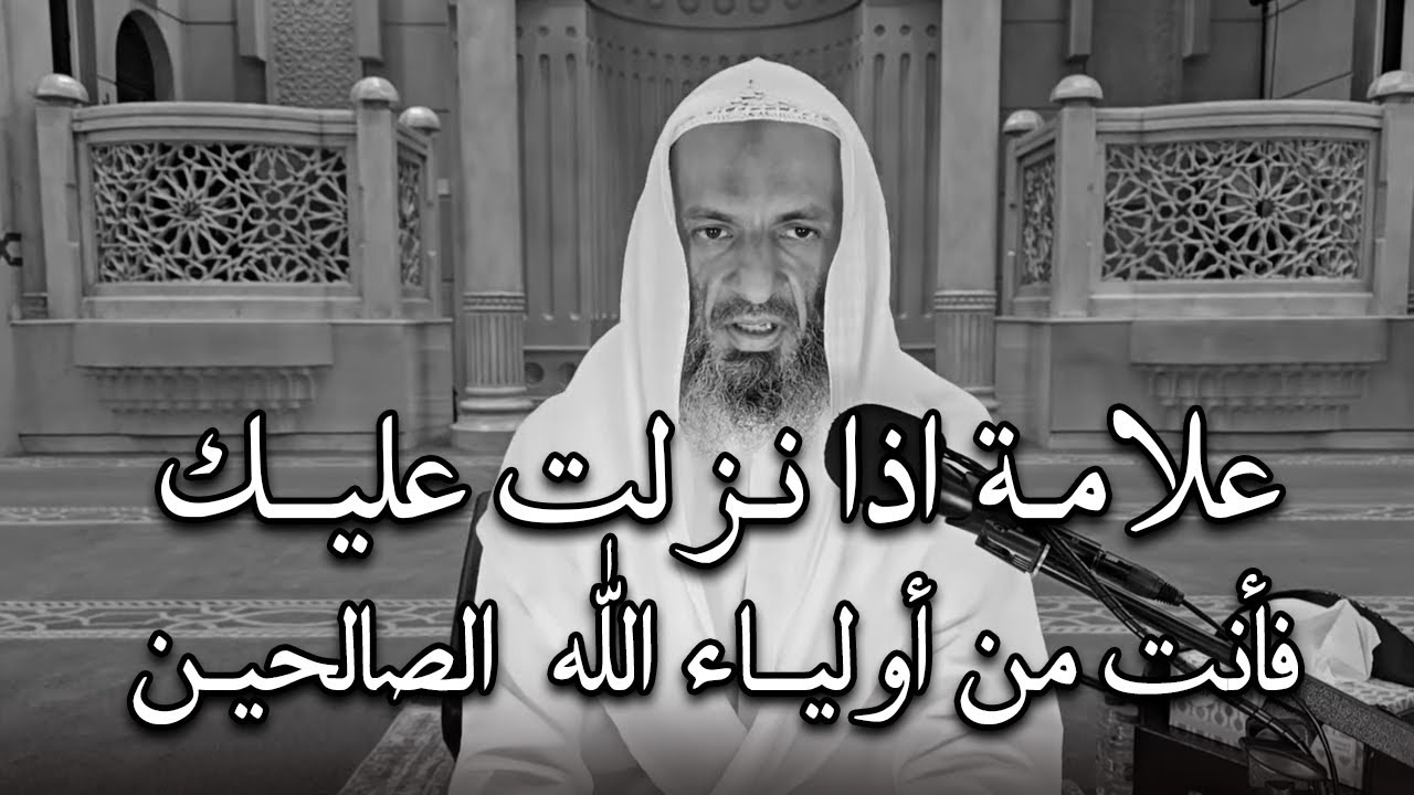 علامة اذا نزلت عليـك فأنت من أوليـاء الله الصالحين - الشيخ خالد اسماعيل