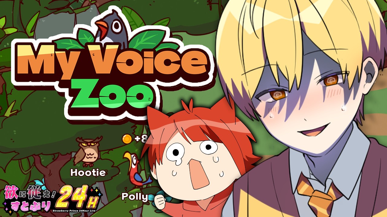 【MyVoiceZoo】鳴き声がすべて僕たちの動物園がひどすぎた。。。【#すとぷり24h】【るぅと×莉犬／すとぷり】