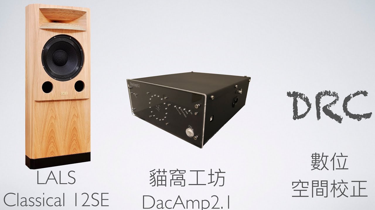 30萬級推薦組合--LALS Classica 12SE+貓窩DacAmp2.1+DRC