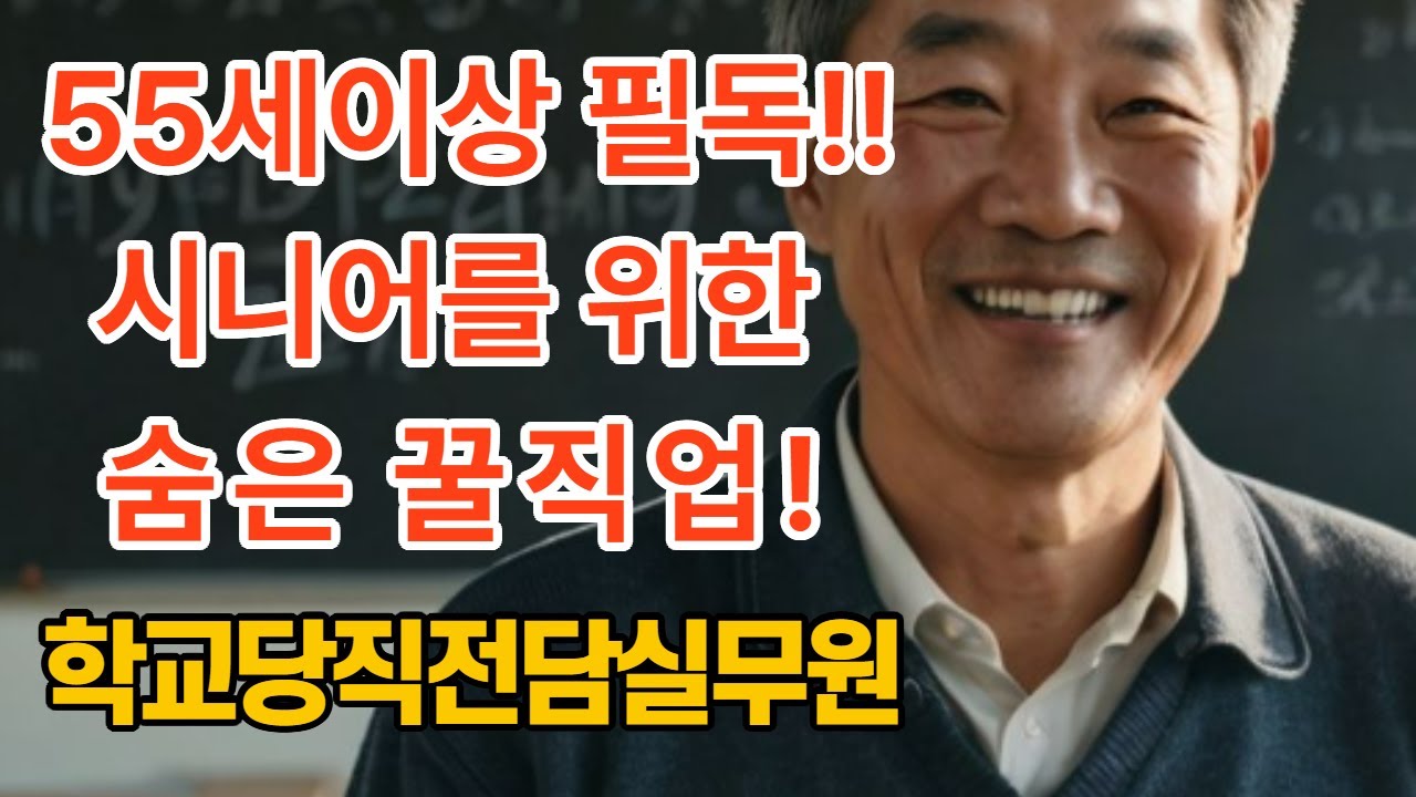 “60세 이후에도 가능한 안정 일자리, 학교 당직전담실무원의 수입부터 장.단점까지 싹 정리했습니다