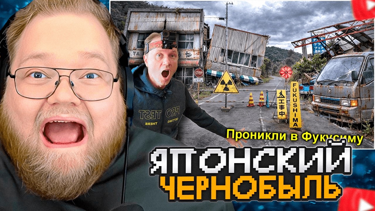 T2x2 СМОТРИТ: ✅Нелегалом в ФУКУСИМУ Зону Отчуждения ☢️😱☢️ Японский Чернобыль ☢️Часть-1