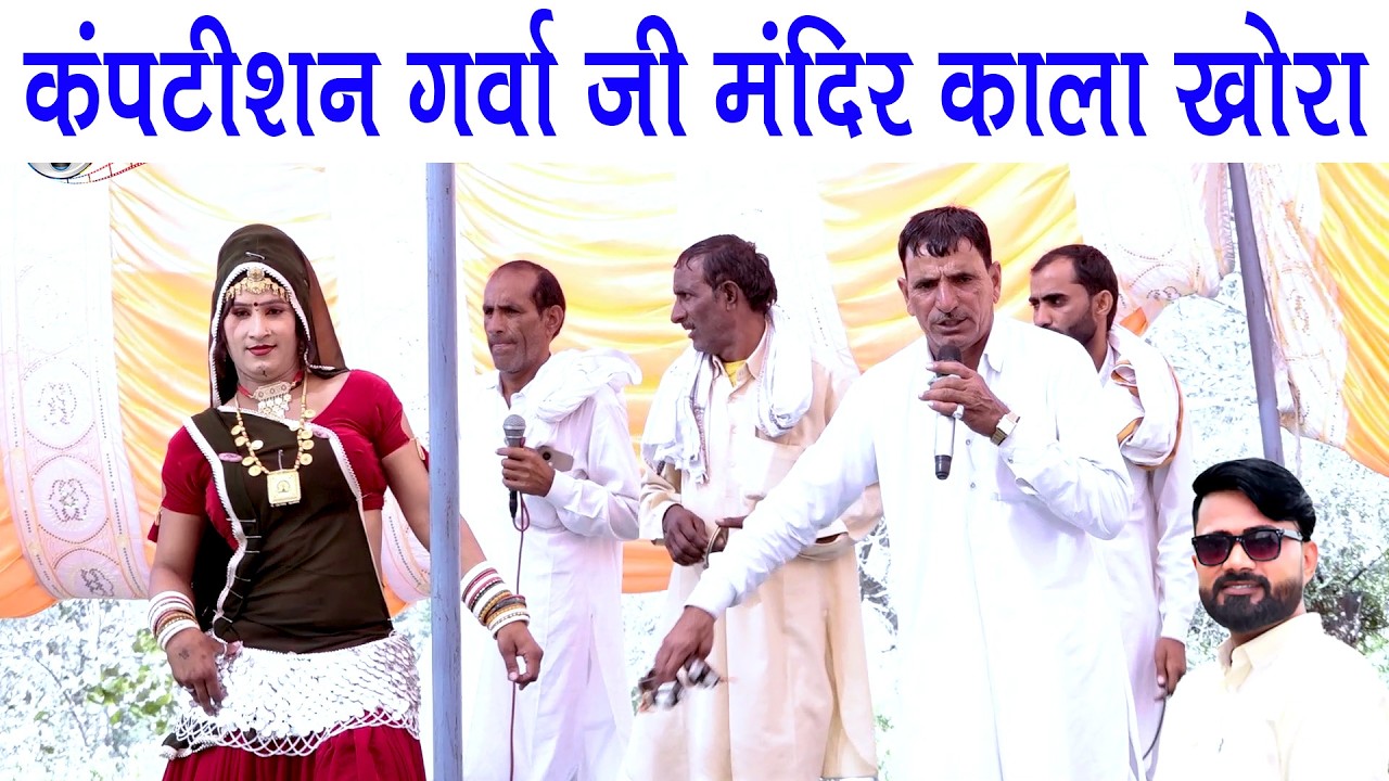 कंपटीशन गर्वा जी मंदिर काला खोरा जिसमें कलाकार जयराम ठेकला ने सुरीली आवाज में गोरखनाथ कथा सुनाई