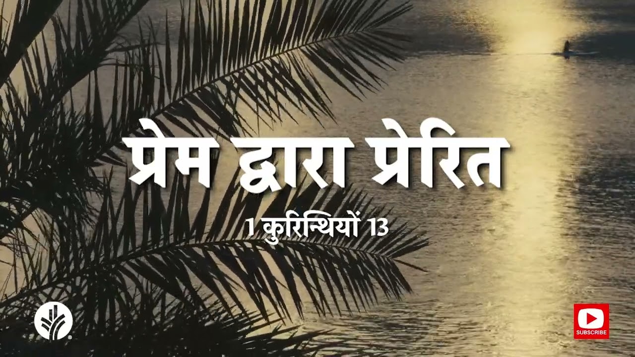 प्रेम द्वारा प्रेरित | 14 Feb 2026 | Our Daily Bread Ministries Hindi Audio Devotional