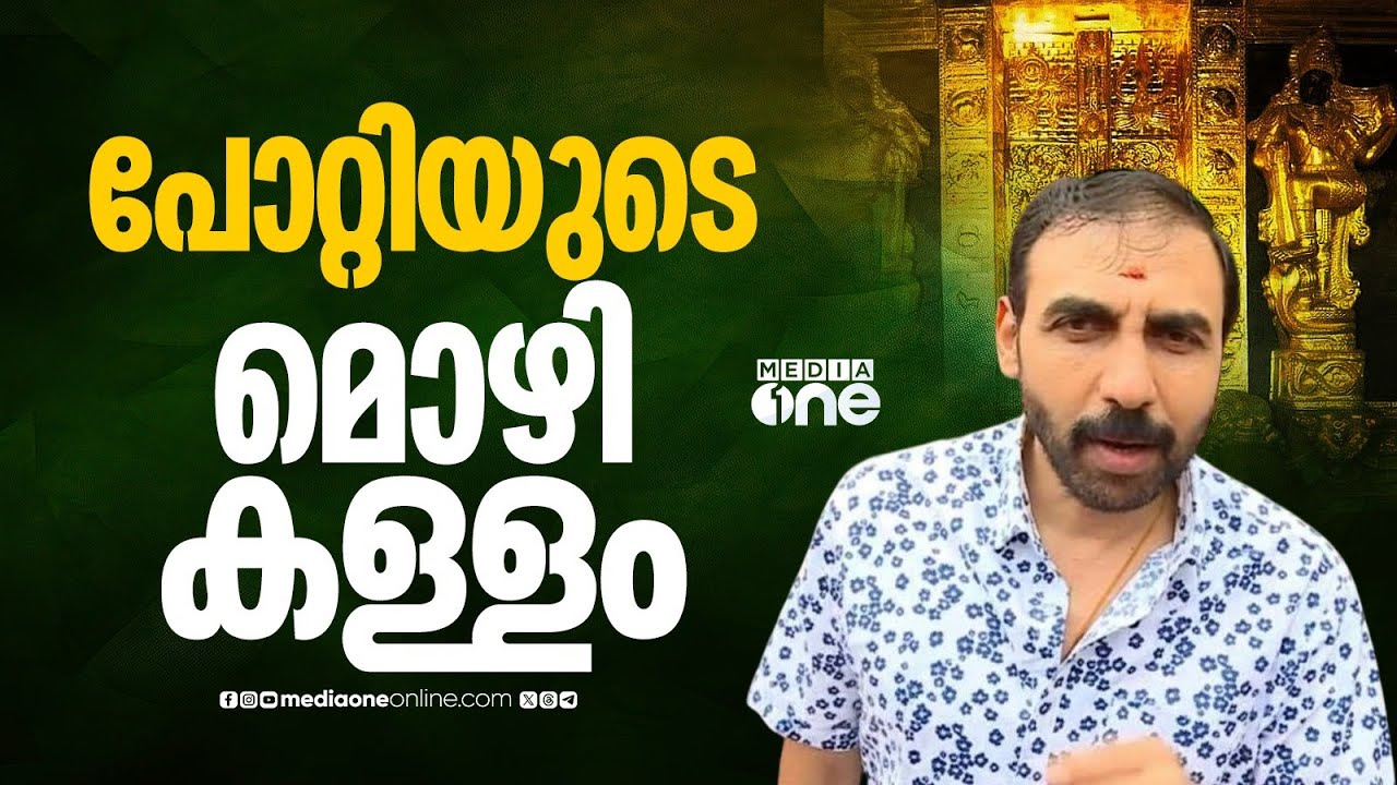 'പാളികളിൽ നിന്ന് 989 ഗ്രാം സ്വർണം ലഭിച്ചെന്ന് പോറ്റിയുടെ മൊഴി'