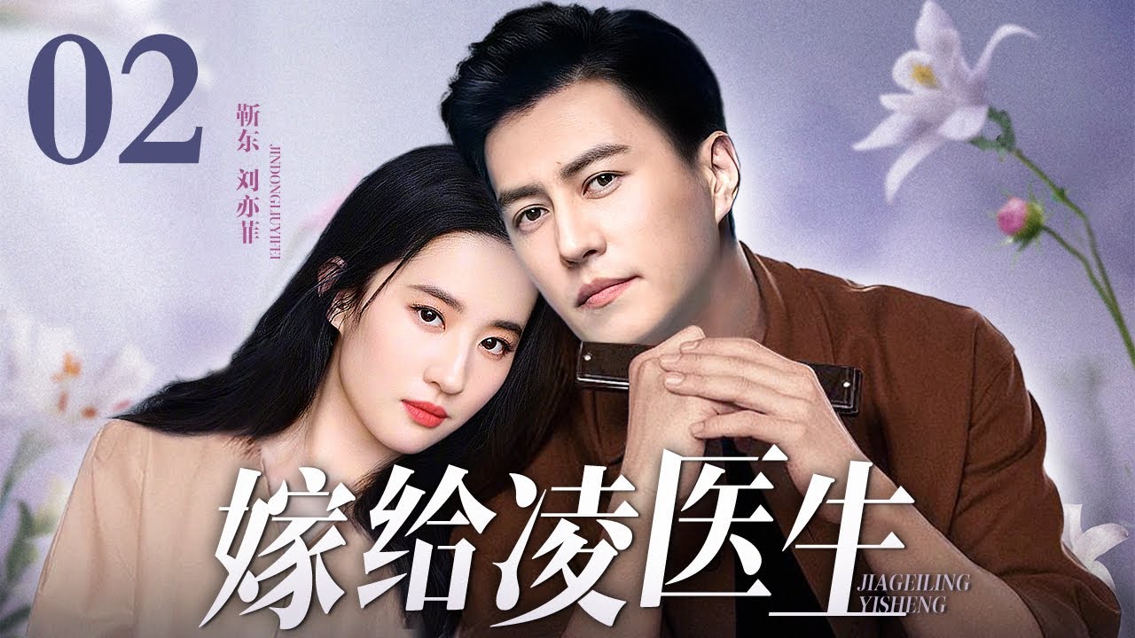 【好看的电视剧】嫁给凌医生 02 | 靳东、刘亦菲医路情深（靳东 / 刘亦菲）