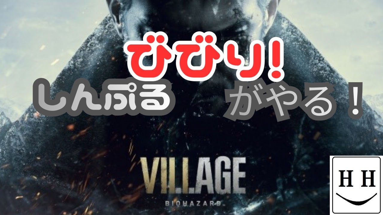 【ホラーゲーム 】マイクラ好きがやるシンプルびびりがやるバイオハザードヴィレッジゆったり生配信プレイ！