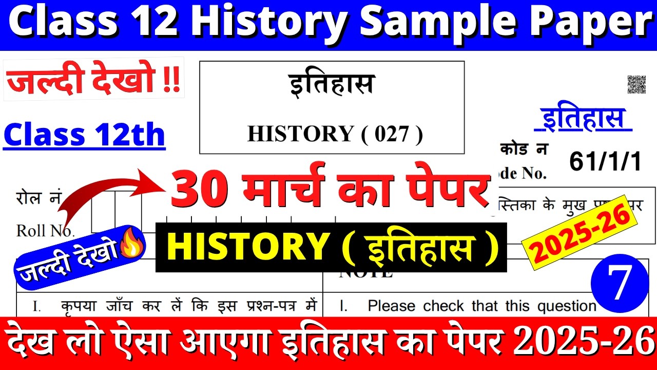 class 12 history sample paper 2025-26 | class 12 history question paper 2025-26 | cbse board | 07