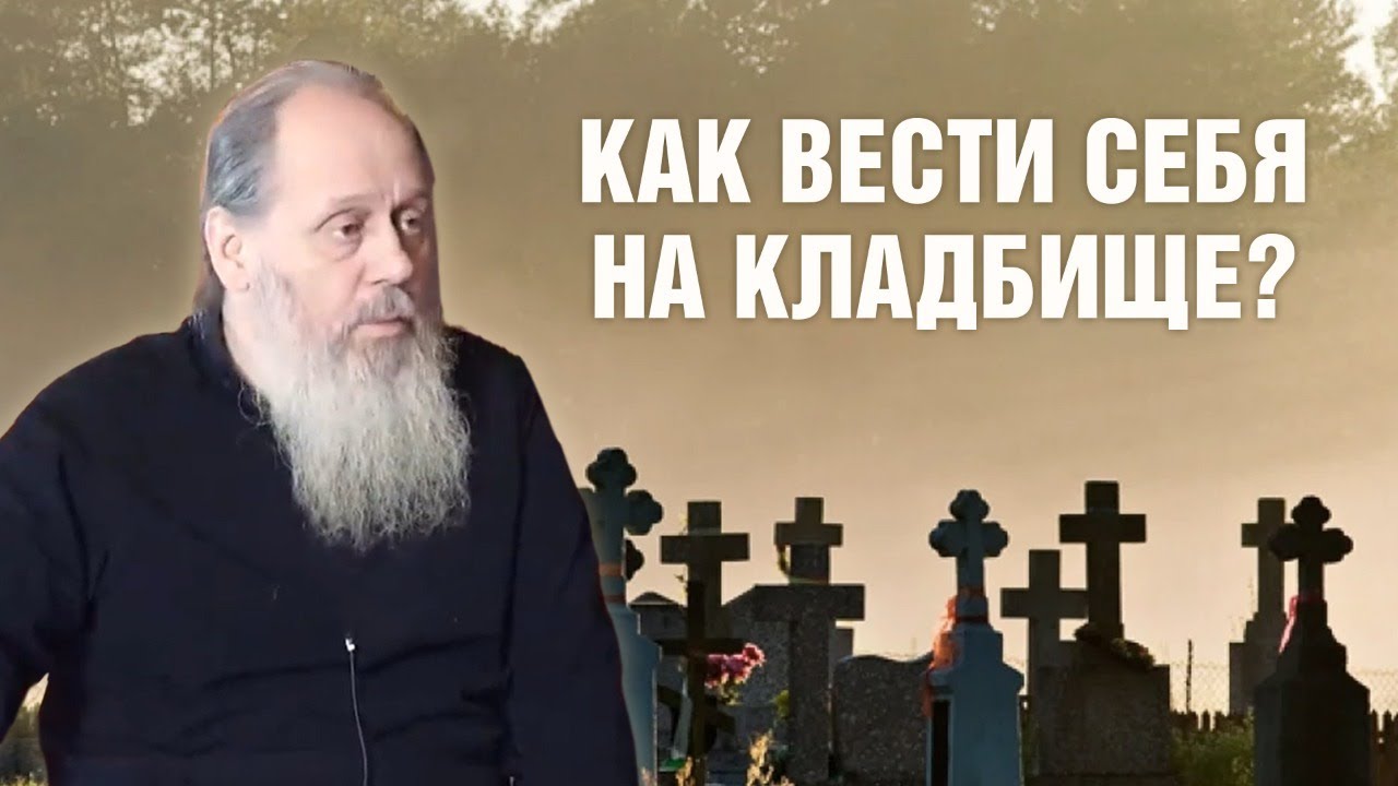 Правила посещения кладбища (о. Владимир Головин).