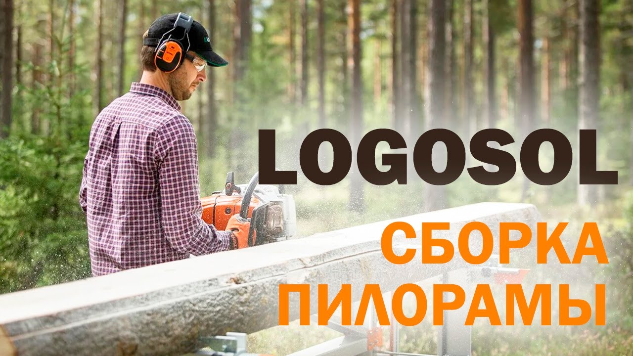 Сборка пилорамы Logosol F2 | Собираем цепную пилораму БЫСТРО и ЛЕГКО