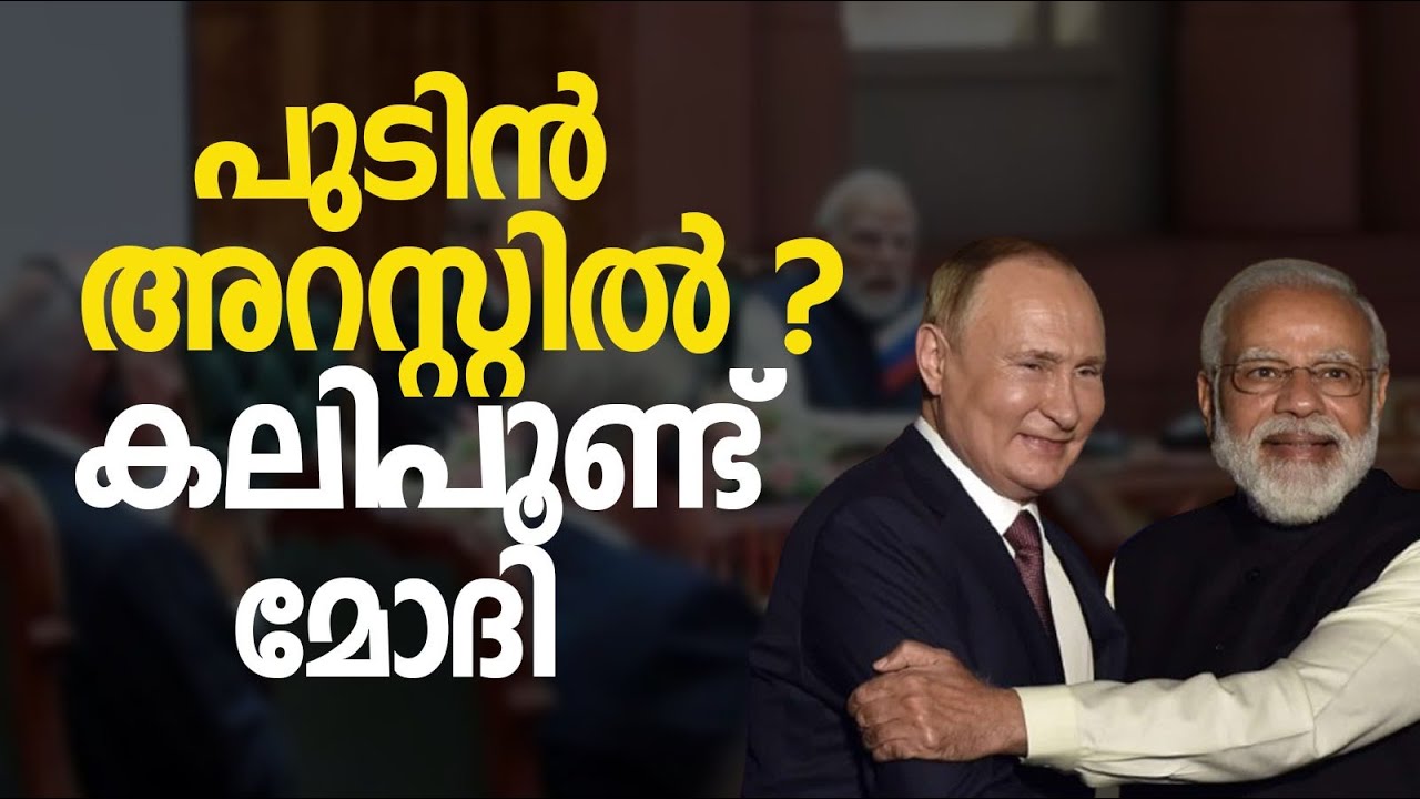 പുട്ടിനെതിരെയുള്ള അറസ്റ്റു വാറന്റ് നിലനിൽക്കും.| putin