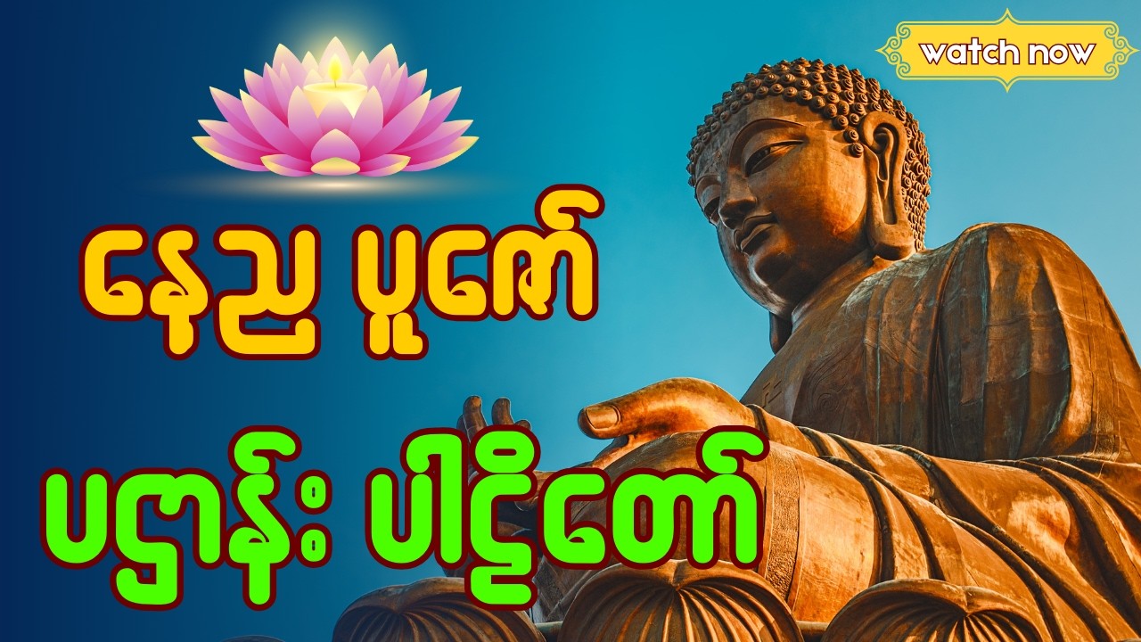 🕊️🌼နေ့ည ပူဇော် ပဌာန်းဒေသနာတော် နှင့်  မေတ္တာပို့🕊️🌼#ကံပွင့်လာဘ်ပွင့် #ဂါထာတော်